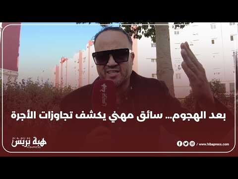 سائق مهني يفضح ممارسات غير قانونية لسيارات الأجرة