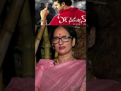 ఏక్ నిరంజన్, చక్రం అస్సలు నచ్చవు Prabhas Aunt about his Movies #shorts #movies Telugu