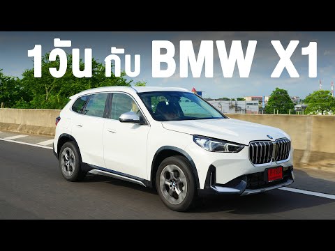 1 วันกับ BMW X1