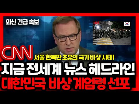 대한민국 계엄령 사태 해외 속보 모음 l 21세기 한국에서 절대 벌어질 수 없는 상황 l CNN, BBC, 뉴욕타임즈, AP, 가디언즈 기사