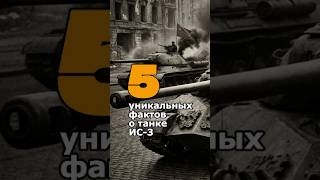 💥5 уникальных фактов о танке ИС-3 #ис3 #танки #ссср