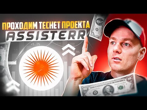 Assisterr - участвуем в награждаемом теснете! С чего начать?!