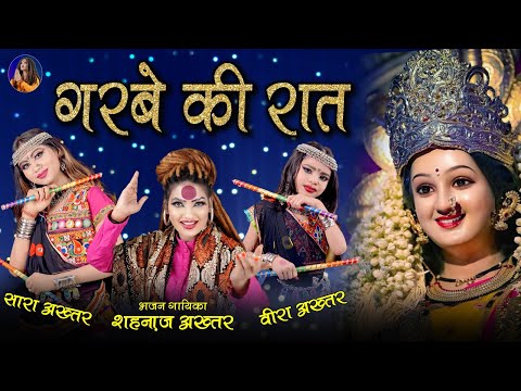 Shahanaz Akhtar & Saara-Veera New Bhajan | Navratri Special 2025 | गरबे की रात | Garba Songs 2025