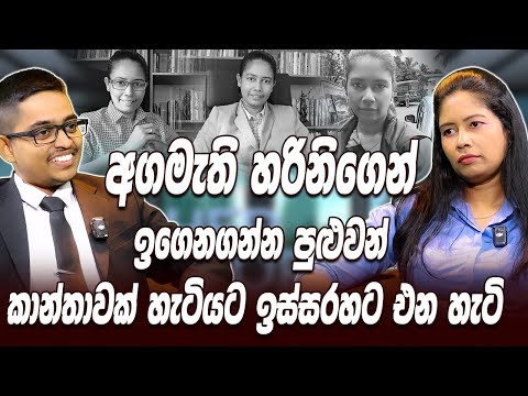 අගමැති හරීනිගෙන් ඉගෙනගන්න පුළුවන් කාන්තාවක් හැටියට ඉස්සරහට එන හැටි | She Digital