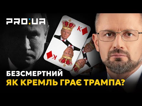 БЕЗСМЕРТНИЙ: Як Трамп потрапив в інформпастку кремля! Чим загрожує Україні втрата лідерства США?