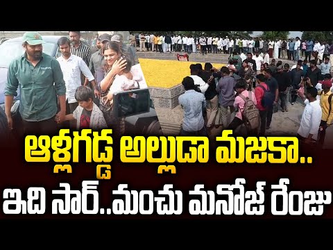 ఇది సార్..మనోజ్ రేంజు: ఆళ్లగడ్డలో మనోజ్ క్రేజ్ చుస్తే బిత్తరపోవాల్సిందే #manchumanoj #bhumamounika