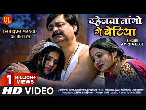 #Video | शुभ विवाह । #दहेज गीत | दहेजवा मांगो गे बेटिया | #Dahej Geet | #Amrita D | शादी गीत