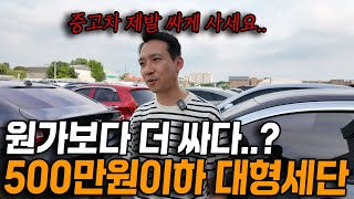 🚨원가보다 더 싸게 사세요🚨 대형세단 3대 마이너스...이보다 더 싸게 살 수 없습니다! 중고차는 제발 싸게싸게 가져가세요.