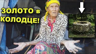 БАБУШКА 92 года, рассказала где спрятано ЗОЛОТО! В поисках сокровищ / In search of treasures