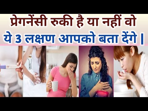 प्रेगनेंसी रुकी है या नहीं वो ये 3 लक्षण आपको बता देंगे |Early Pregnancy symptoms।Pregnancy Ke Laks