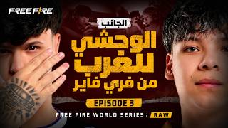 FFWS RAW - الحلقة 3 | الغرب المتوحش في عالم فري فاير (وثائقي عن واقع الرياضات الإلكترونية)