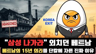 삼성 나가라" 외치던 베트남 | 베트남 수출 20% 증발: 삼성이 떠난 뒤 벌어질 참혹한 경제 시나리오 3가지