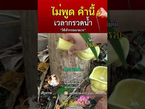 หลังทำบุญห้ามพูด!! คำนี้นะ เวลากรวดน้ำ ให้เจ้ากรรมนายเวร #มัจฉาเสียงธรรม