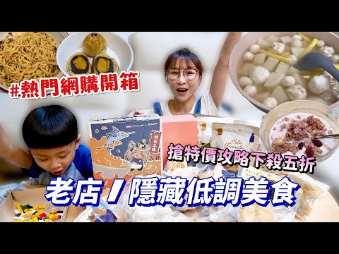 【人氣網購美食開箱】70年魚丸老店，全家搶著吃，皮蛋香辣醬拌麵也太好吃了吧！超紅燕麥餅乾有夠酥脆！吃播/eating show★特盛吃貨艾嘉f.t618購物節