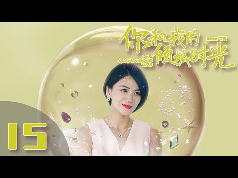 【ENG SUB】《你和我的倾城时光/Our Glamorous Time》EP15 都市励志剧 | 赵丽颖 金瀚 俞灏明 林源 曹曦文【捷成华视偶像剧场】