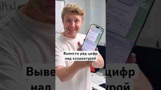 Вывести ряд цифр над клавиатурой Айфона