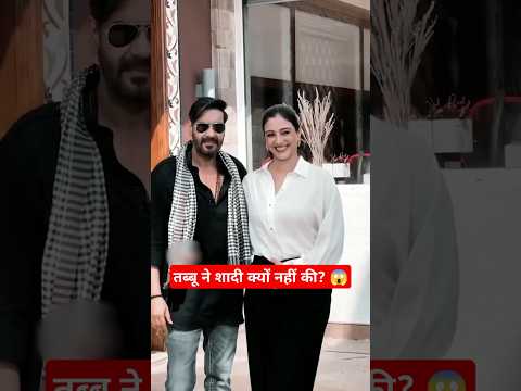 अजय देवगन ने तब्बू को आज तक सादी क्यों नहीं करने दी। #bollywood #celebrities #actress #tabbu