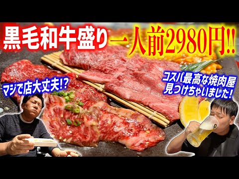 これは超穴場！！オープンしたばかりで価格がバグってる焼肉店爆誕！果たして店は続くのか！？