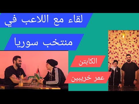 دعاني لحضور مباراة في السعودية لقاء مع اللاعب في منتخب سوريا الكابتن عمر خريبين