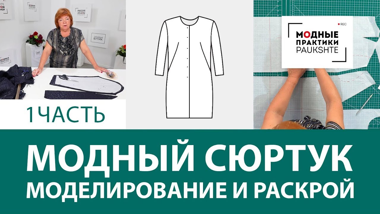Как сшить модный сюртук своими руками? Моделирование и раскрой. Готовим гардероб на осень. Часть 1