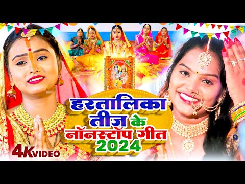 VIDEO #हरतालिका #तीज के #नॉनस्टॉप गीत 2024 | Pushpa Rana | Amrita Dixit | Nishu Aditya Anjali Gaurav