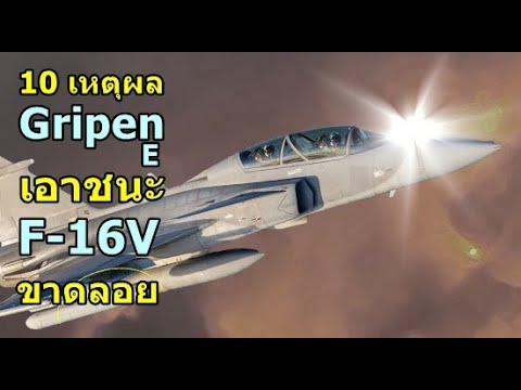 10เหตุผลที่GripenEเอาชนะF16Vขาดลอย