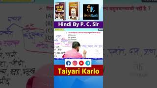 HINDI BEST MCQ SHORTS PC SIR TAIYARI KARLO HINDI SUB INSPECTOR, BSTC, 4th Grade #hindi