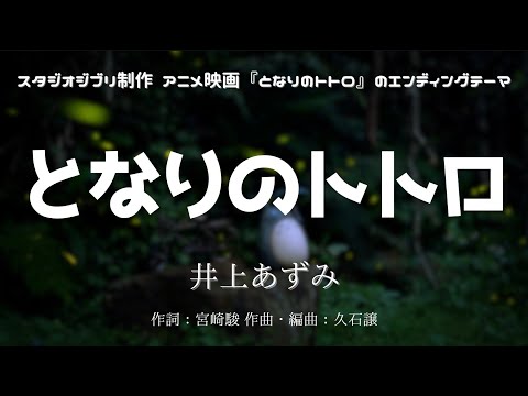 【カラオケ】となりのトトロ／井上あずみ【高音質 カラオケ　練習用】