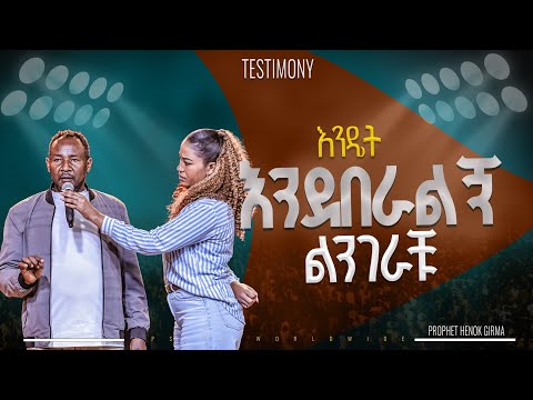 እንዴት እንደበራልኝ ልንገራቹ  |PROPHET HENOK GIRMA[JPS TV WORLD WIDE] 2024