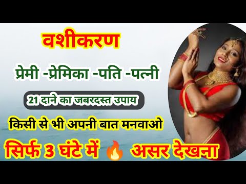 सबसे तेज वशीकरण 🔥 उपाय! सिर्फ 3 घंटे में असर ❤️ तुरंत रिजल्ट | Vashikaran Tantra | Vashikaran Mantra