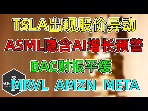 美股 TSLA推6座车，股价异动！ ASML财报隐含AI增长预警！MRVL、AMZN、META提示！BAC财报！