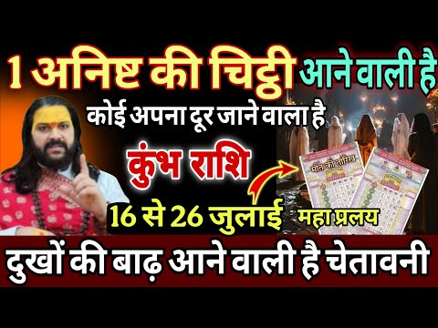 कुंभ राशि, 18,19,20 जुलाई, चेतावनी अनिष्ट की चिट्ठी आ चुकी है ये 1 घटना दिल दहला देगी