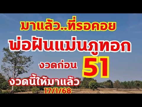 มาแล้วที่รอคอย พ่อฝันแม่นภูทอก งวดก่อน51 งวดนี้มาแล้ว 17/1/68