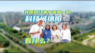 靈感中國Inspiration丨外國網紅來中國唯壹的科技城綿陽看什麽？#Sichuan #AI #science #technology #robot #history #culture