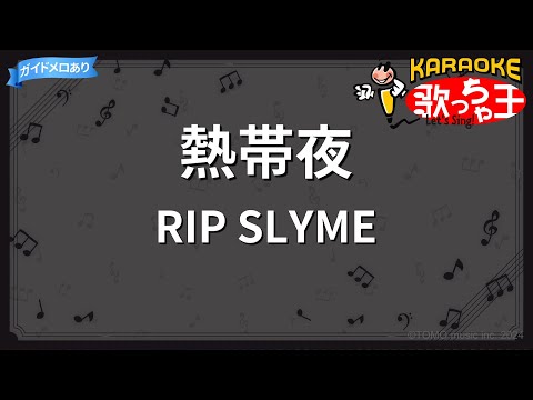 【カラオケ】熱帯夜/RIP SLYME