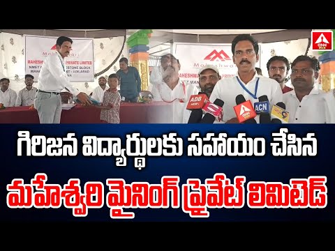 Adilabad :  గిరిజన విద్యార్థులకు సహాయం చేసిన మహేశ్వరి మైనింగ్ ప్రైవేట్ లిమిటెడ్ | ANN Live