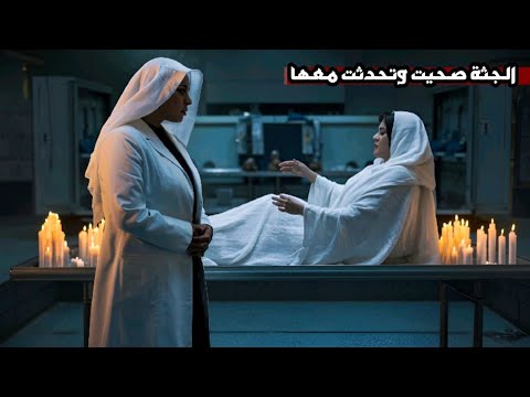 طالبه دخلت المشرحه واتطلب منها متشغلش النور فجأه الجثه صحيت وفضلت تحكي معاها