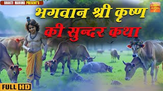 भगवान श्री कृष्ण की सुन्दर कथा | Krishna janmashtmi  | New Story Krishna |