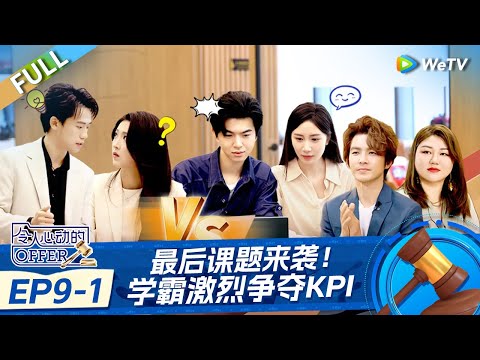 【ENG】FULL | EP9-1: 实习生面临最后挑战！50%KPI一局定胜负谁能逆天改命？|《令人心动的offer 第6季》An Exciting Offer S6