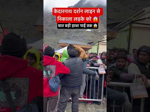 दर्शन की लाइन में हुई हाथा पाई 😱 #kedarnath #kedarnathyatra2025 #trendingreel #viralreel #shorts