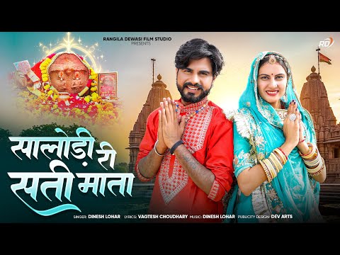 गांव सालोड़ी री सती माता |Dinesh Lohar |Sati Mata bhajan |चावडा/सालोड़ी में प्रगट हुवे सती माता का भजन