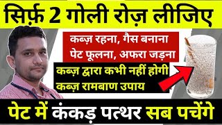 कब्ज से पाए छुटकारा | करे पूरा पेट साफ़ | कब्ज को ठीक करने का रामबाण उपाय पुराणी से पुराणी कब्ज खत्म