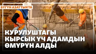 Жаңылыктар | 23.09.2025 | Курулуштагы кырсык үч адамдын өмүрүн алды