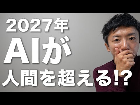 2027年、AIが人間超えちゃうってマジ？これから何が起きるのか話します