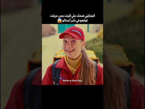 الجنايني ضحك علي البنت بس عرفت توقعو في شر أعمالو 😱 (#shorts