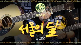 [(안)쉬움주의] 서울의 달 🌕 김건모 (+일렉기타) [Guitar Cover l 통기타 커버]