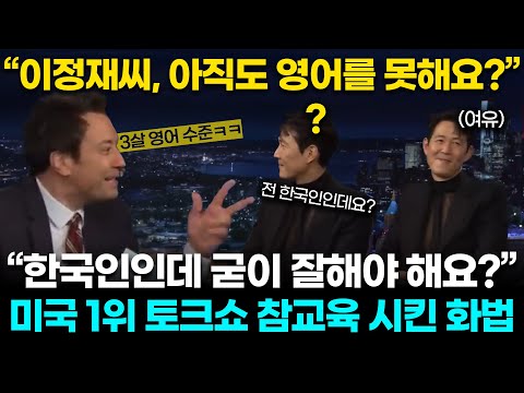 "미국인들은 참 무례하네요" 미국 시청률1위 토크쇼 진행자를 침묵시킨 이정재의 화법ㄷㄷ