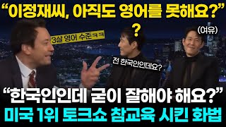 "미국인들은 참 무례하네요" 미국 시청률1위 토크쇼 진행자를 침묵시킨 이정재의 화법ㄷㄷ