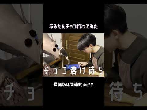 【料理】ぷるたんチョコ作ってみた」#shorts #ぷるたん #料理 #チョコレート #バレンタイン #blender #vfx