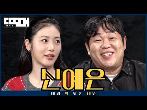연진이 vs 살찐이! 눈빛으로 사람 뚫어버리는 토크쇼 | 딱대 EP47 신예은